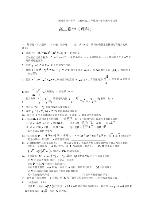 江苏省无锡市第一中学2010-2011学年高二上学期期末(数学理)