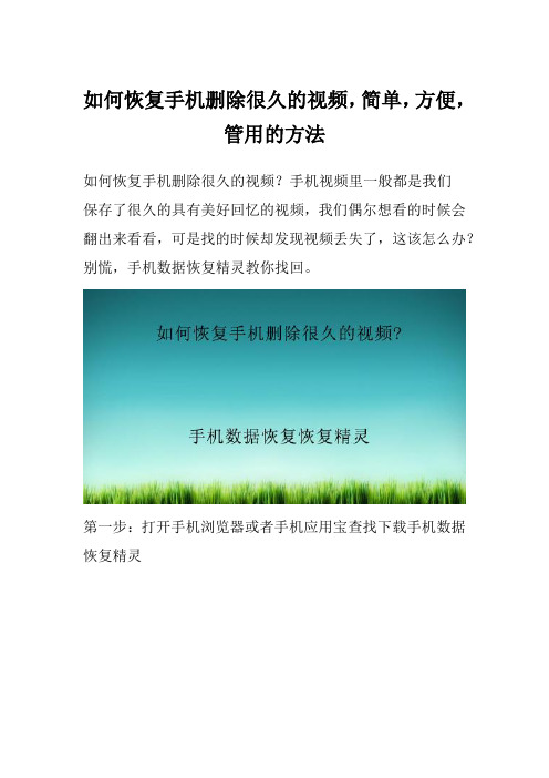 如何恢复手机删除很久的视频,简单,方便,管用的方法