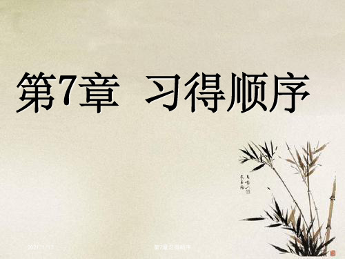 第7章习得顺序