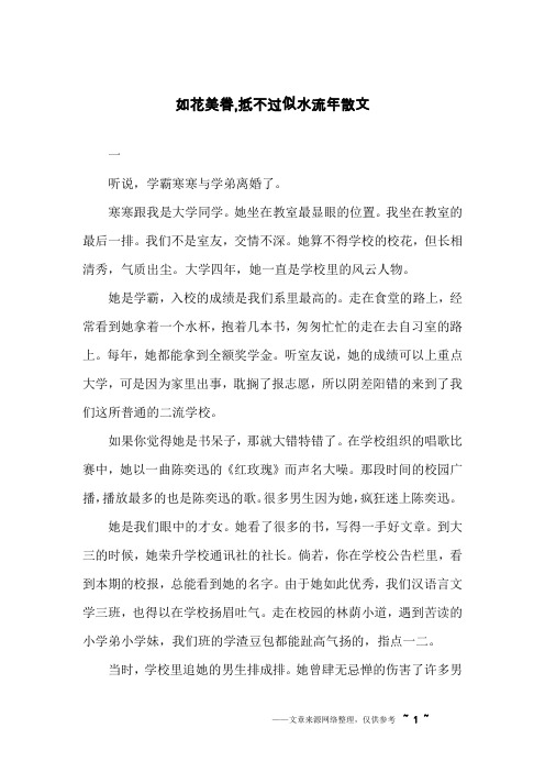 如花美眷,抵不过似水流年散文