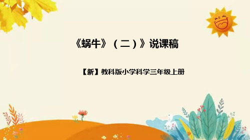 【新】教科版小学科学三年级上册第二单元第三课时《蜗牛》(二)》附反思含板书设计