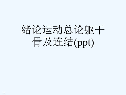绪论运动总论躯干骨及连结(ppt)