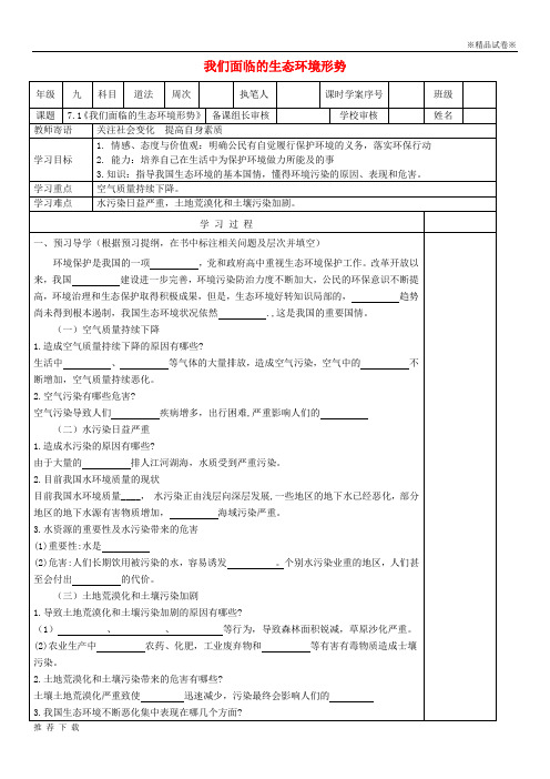 精品2019九年级道德与法治上册 第三单元第7课 依法保护环境 第1框《我们面临的生态环境形势》