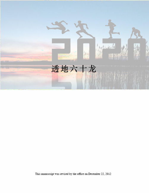 透地六十龙