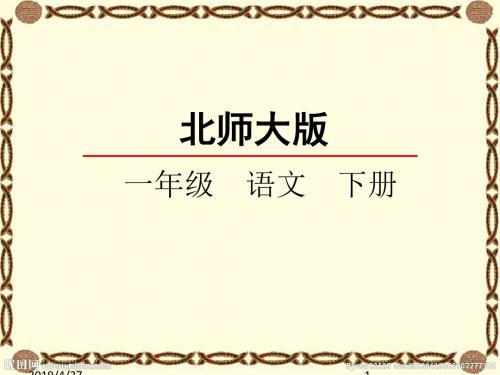 北师大版一年级语文下册14 丁丁冬冬学识字