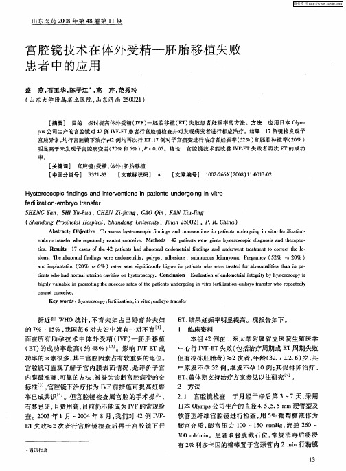 宫腔镜技术在体外受精-胚胎移植失败患者中的应用