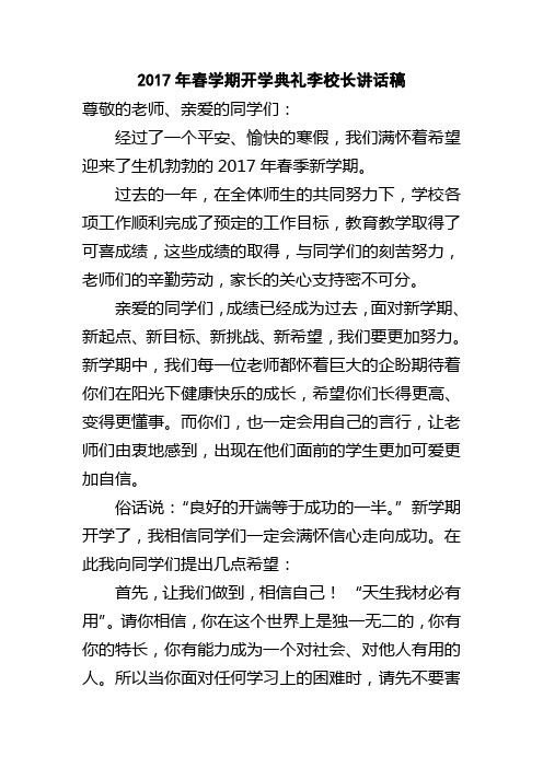 2017年春季新学期校长讲话稿