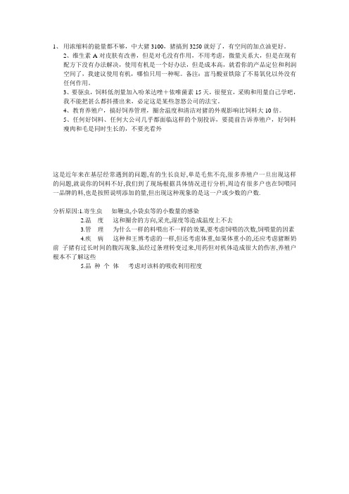 猪皮毛问题分析