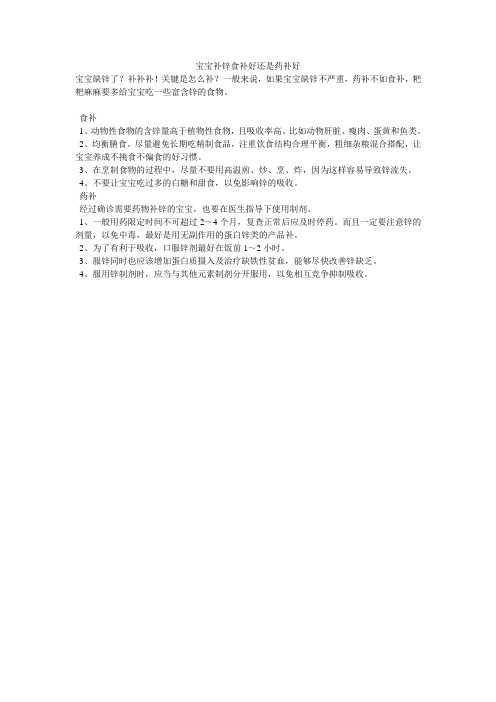 宝宝补锌食补好还是药补好