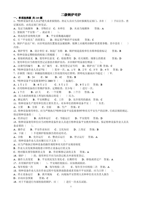 二级锅炉司炉答案(锅炉操作)