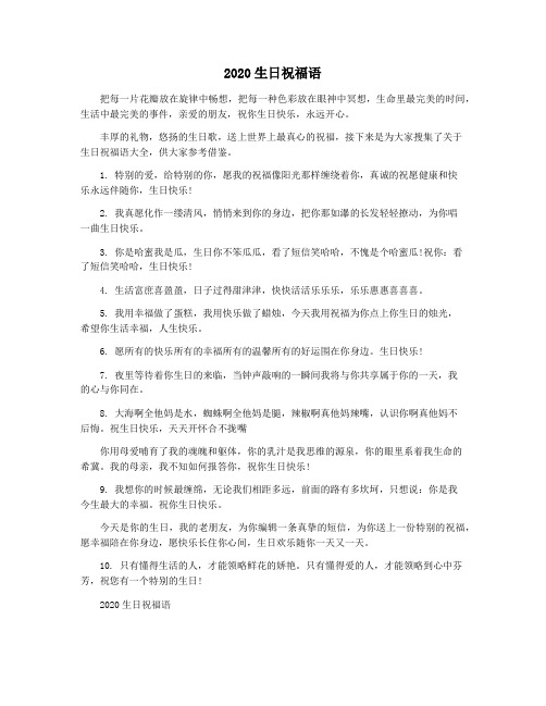 2020生日祝福语
