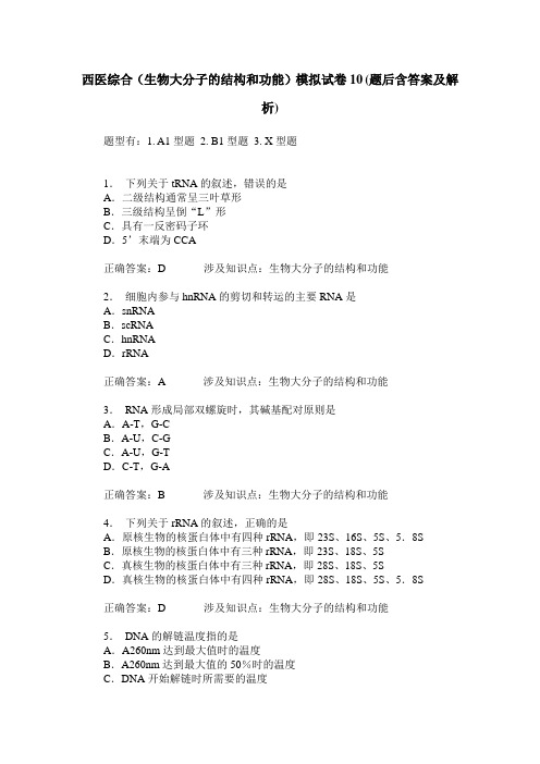 西医综合(生物大分子的结构和功能)模拟试卷10(题后含答案及解析)