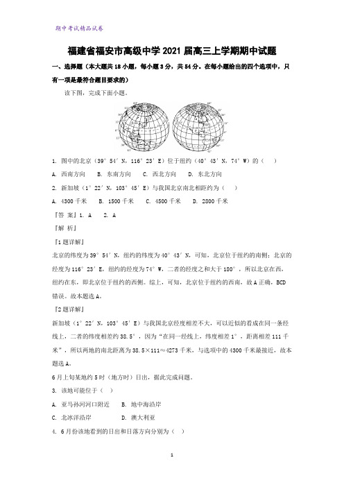 福建省福安市高级中学2021届高三上学期期中地理试题(解析版)