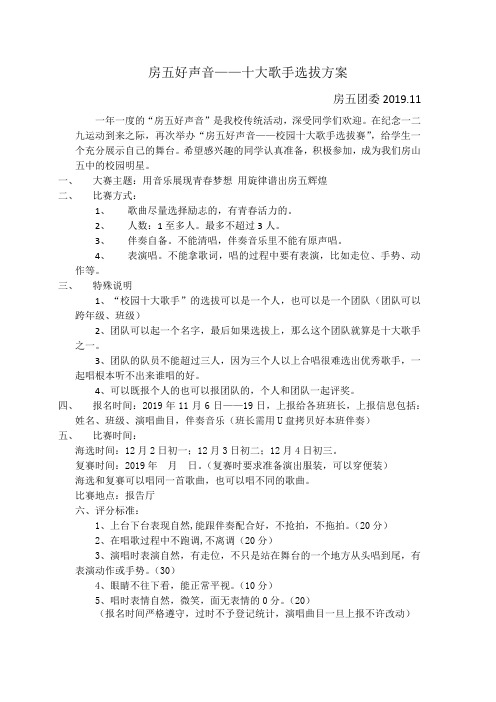 房五好声音-十大歌手选拔赛方案