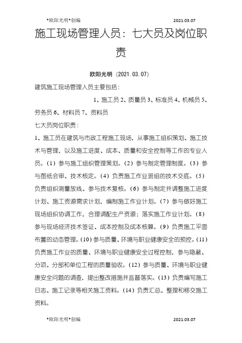 2021年施工现场管理人员：七大员及岗位职责之欧阳学文创编