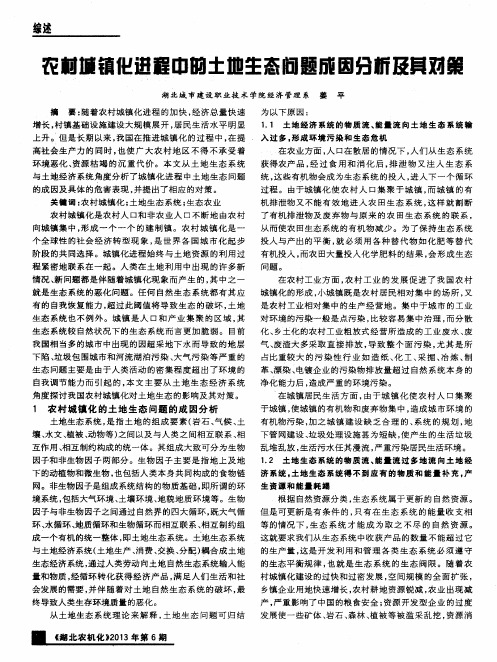 农村城镇化进程中的土地生态问题成因分析及其对策