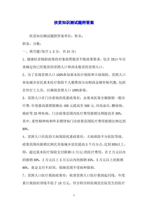 扶贫知识测试题附答案