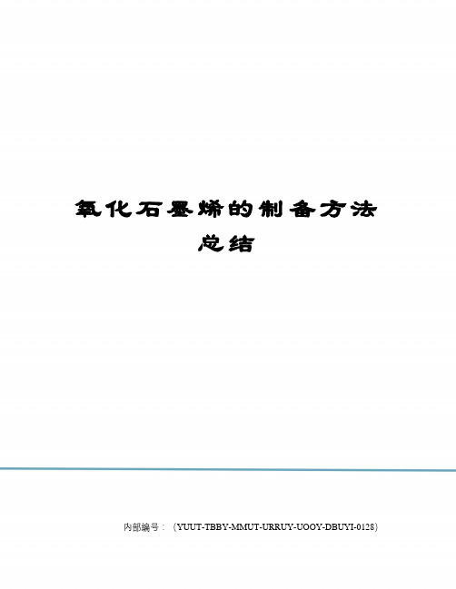 氧化石墨烯的制备方法总结