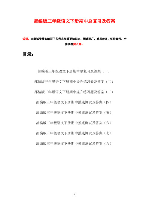 部编版三年级语文下册期中总复习及答案(八套)