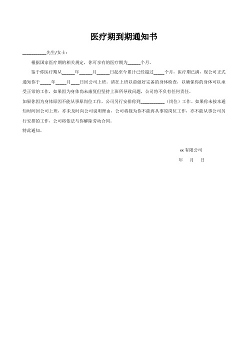 医疗期到期通知书(模板)