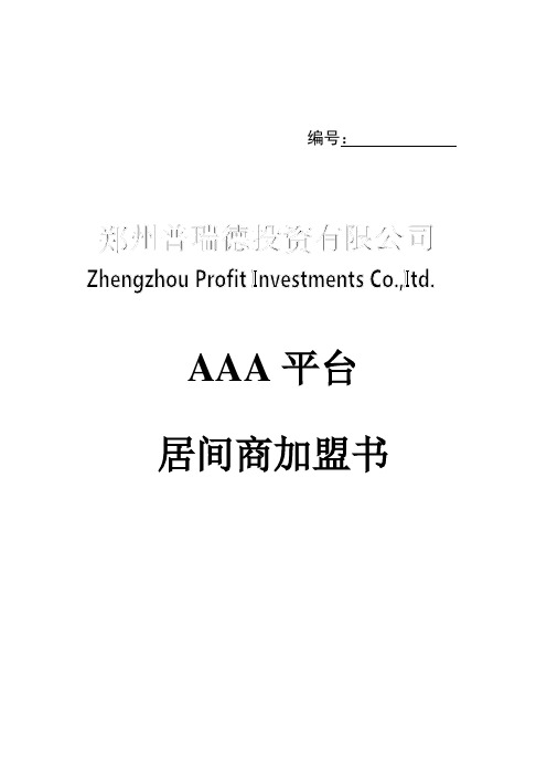 普瑞德居间商加盟书