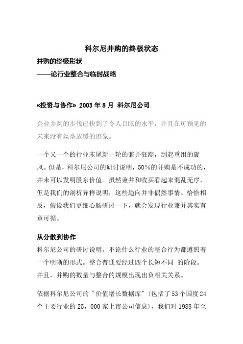 科尔尼并购的终极状态