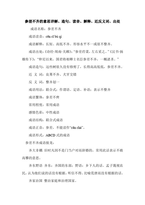 参差不齐的意思详解、造句、读音、解释、近反义词、出处