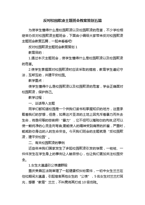 反对校园欺凌主题班会教案策划五篇