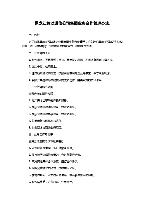 黑龙江移动通信公司集团业务合作管理办法