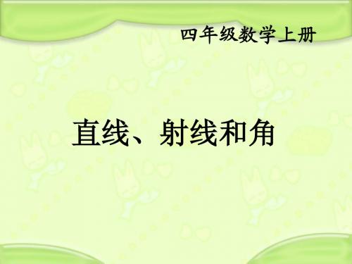 苏教版四年级上册射线_直线_角的认识PPT