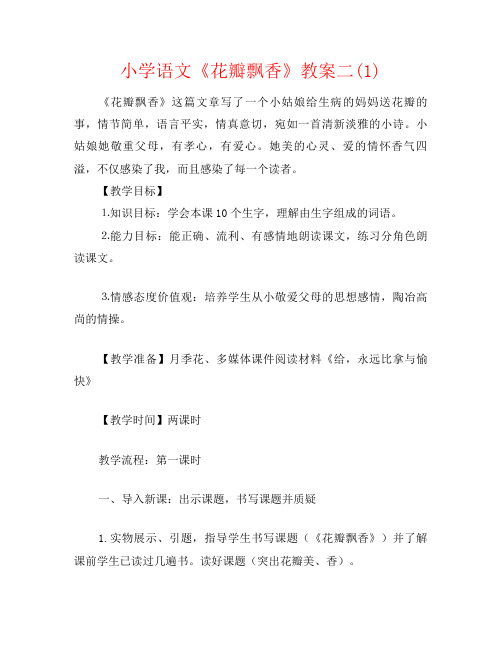 小学语文《花瓣飘香》教案二(1)