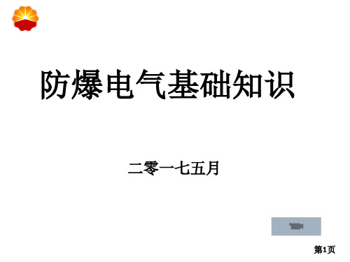 防爆电气基础知识