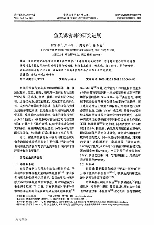 鱼类诱食剂的研究进展