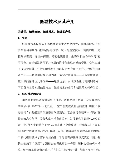 低温技术及其应用