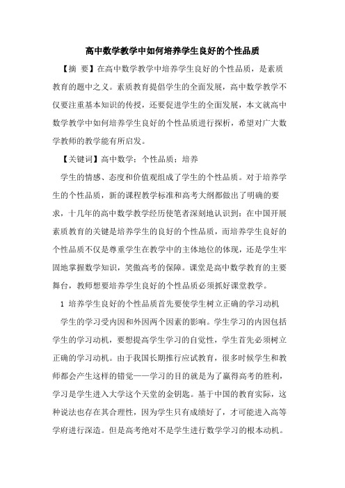 高中数学教学中如何培养学生良好的个性品质