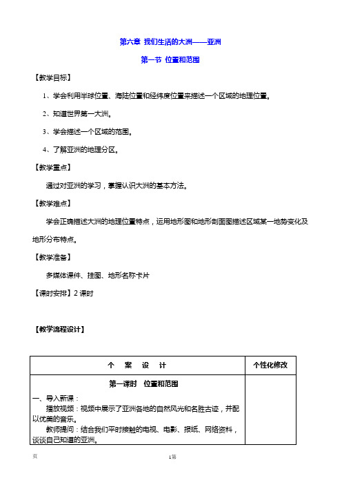 7.1位置和范围 教案 (七年级人教版下册)