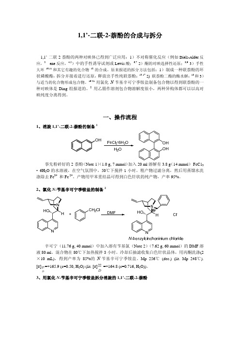 '二联萘酚的合成与拆分