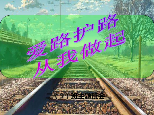 爱路护路PPT课件
