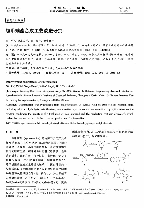 螺甲螨酯合成工艺改进研究