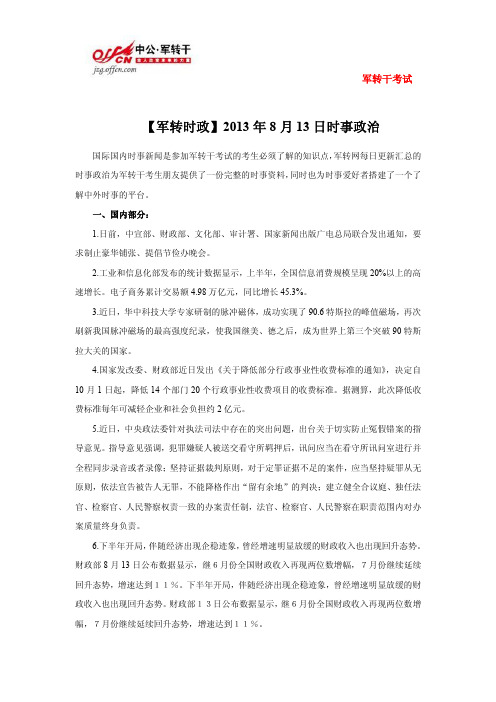 【军转时政】2013年8月13日时事政治