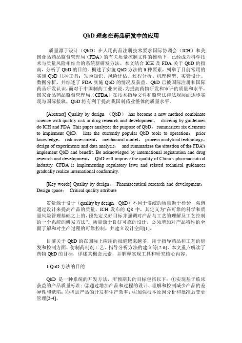 QbD理念在药品研发中的应用