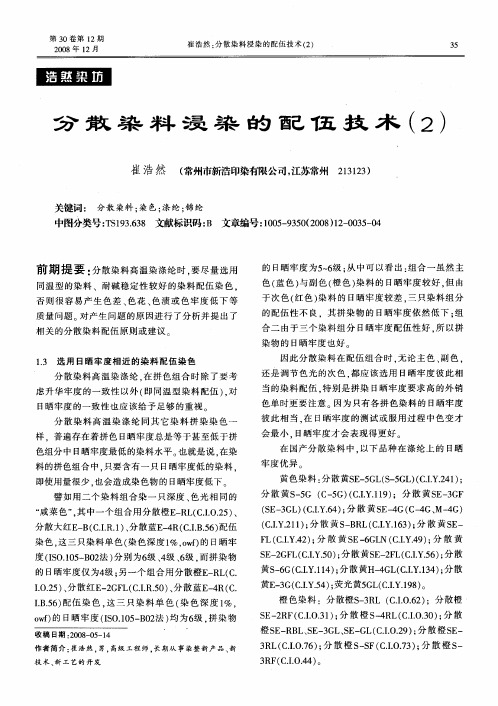 分散染料浸染的配伍技术(2)
