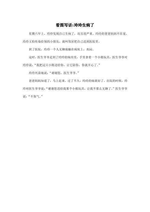 看图写话-玲玲生病了_小学二年级作文200字
