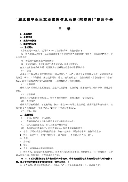 湖北省毕业生就业管理信息系统院校级使用手册