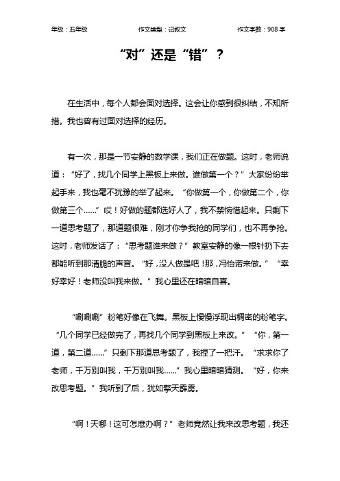“对”还是“错”？作文【小学五年级900字】
