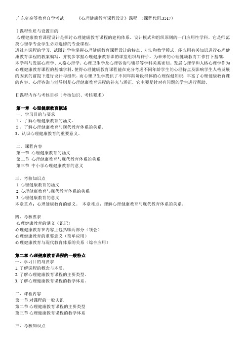 (完整版)心理健康教育课程设计考试大纲