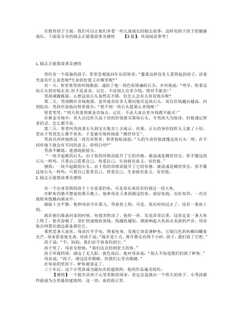 励志正能量故事及感悟【5篇】