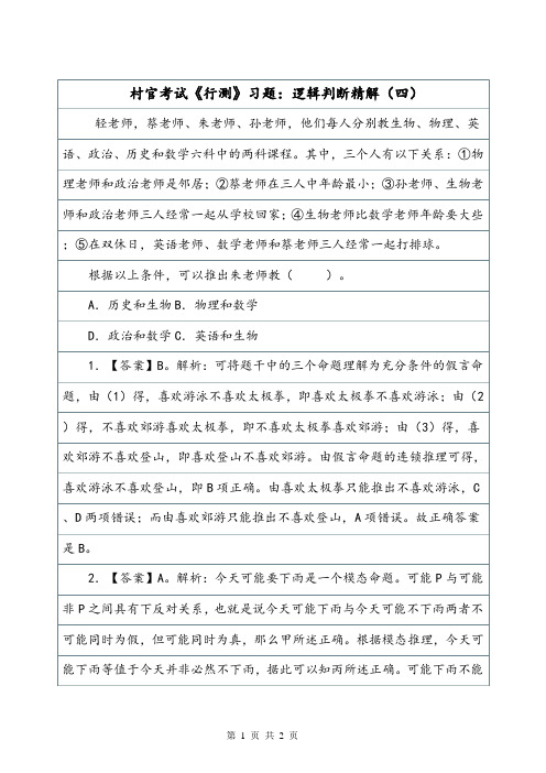 村官考试《行测》习题：逻辑判断精解(四).doc