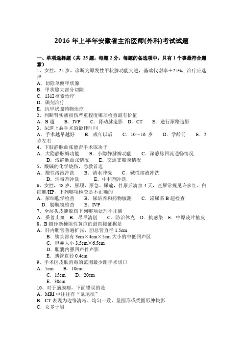 2016年上半年安徽省主治医师(外科)考试试题