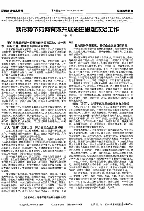 新形势下如何有效开展油田思想政治工作